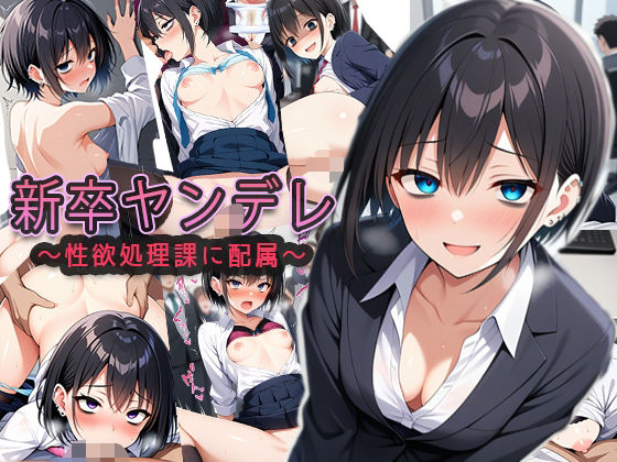 新卒ヤンデレ【制欲処理課に配属される】(ゆるふわ書店) [d_624979]