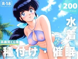 【催●・水着・妊娠】めぞ●一刻  音● 響子(あかね坂印刷局) [d_624980]