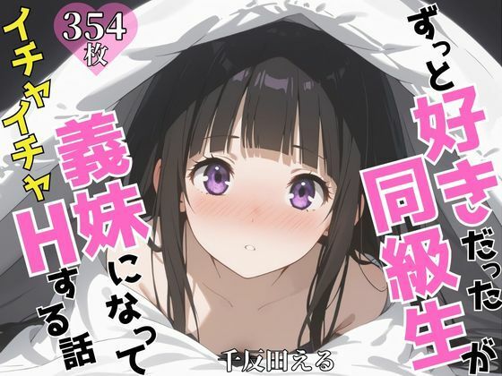 ずっと好きだった同級生が義妹になってイチャイチャHする話  千〇田える(ヒロインズIV) [d_624986]