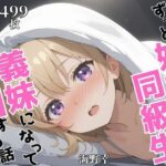 ずっと好きだった同級生が義妹になってイチャイチャHする話   海〇幸(ヒロインズIV) [d_624990]