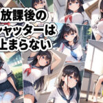 放課後のシャッターは止まらない(ルナスタジオ) [d_625011]