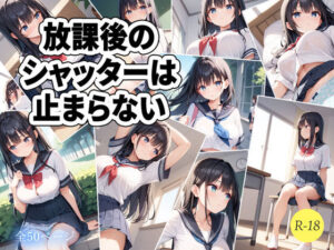 放課後のシャッターは止まらない(ルナスタジオ) [d_625011]