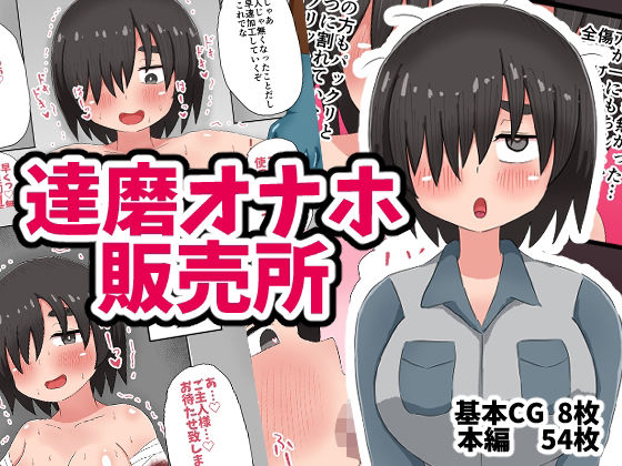 達磨オナホ販売所(てんかすうどん) [d_625035]