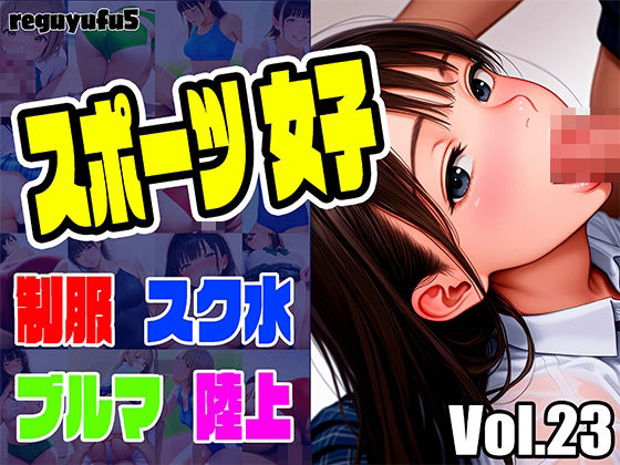 スポーツ女子画像集 reguyufu5 v23(reguyufu5) [d_625038]