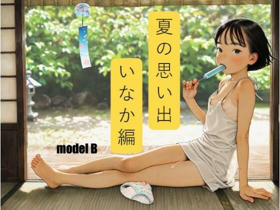 夏の思い出 いなか編(ふくさんぶつ) [d_625040]