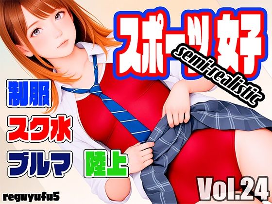 スポーツ女子セミリアル画像集 reguyufu5 v24(reguyufu5) [d_625049]