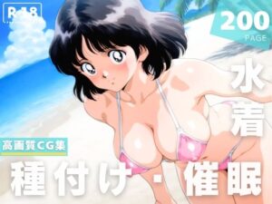 【催●・水着・妊娠】タ●チ  浅● 南(あかね坂印刷局) [d_625055]