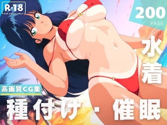 【催●・水着・妊娠】きまぐれオ●ンジ☆ロード  鮎川 ま●か(あかね坂印刷局) [d_625060]