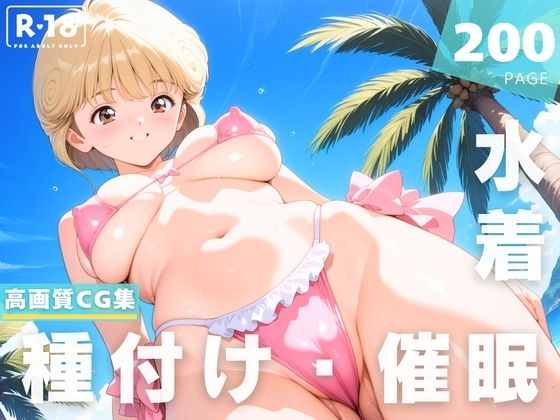 【催●・水着・妊娠】電影●女  天野 ●い(あかね坂印刷局) [d_625063]