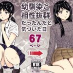 幼馴染と相性抜群だったんだと気づいた日(ターピー) [d_625080]