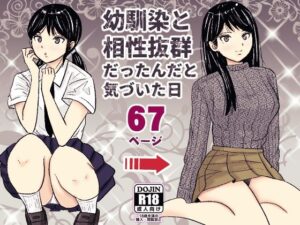 幼馴染と相性抜群だったんだと気づいた日(ターピー) [d_625080]