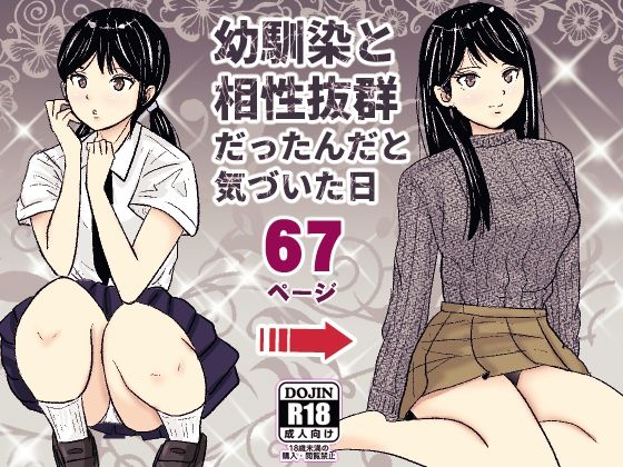 幼馴染と相性抜群だったんだと気づいた日(ターピー) [d_625080]