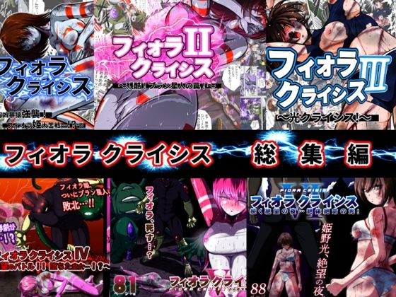 フィオラ クライシス総集編（I〜VI）(shadeの裏姫) [d_625087]