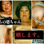 うちの婆ちゃん、晒します(AGA) [d_625117]