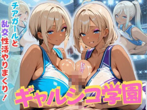 ギャルシコ学園〜チアガールと乱交性活やりまくり！〜(JKギャル出版) [d_625127]