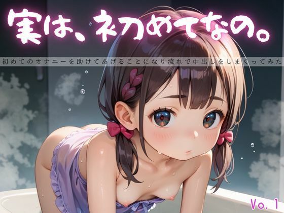 実は、初めてなの。1【えちえちロリ女子200枚！】(らぶりん) [d_625196]