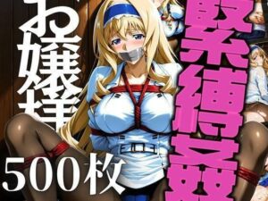 お嬢様を緊縛姦(エロ灰皿) [d_625203]