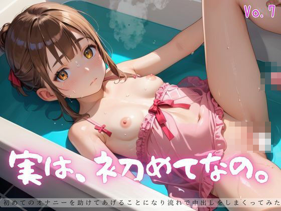 実は、初めてなの。7【えちえちロリ女子200枚！】(らぶりん) [d_625211]