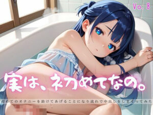 実は、初めてなの。8【えちえちロリ女子200枚！】(らぶりん) [d_625213]