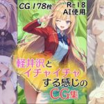 軽井沢とイチャイチャする感じのCG集(ダブルスラッシュ) [d_625216]