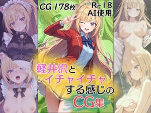 軽井沢とイチャイチャする感じのCG集(ダブルスラッシュ) [d_625216]
