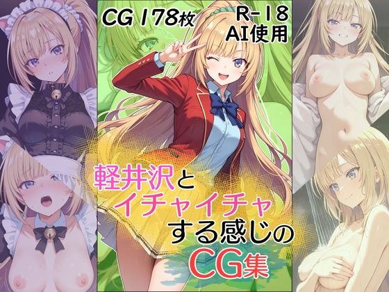 軽井沢とイチャイチャする感じのCG集(ダブルスラッシュ) [d_625216]