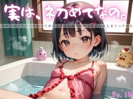 実は、初めてなの。10【えちえちロリ女子125枚！】(らぶりん) [d_625217]