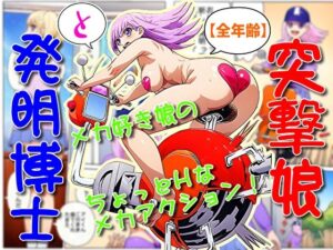 突撃娘と発明博士(そえしまる) [d_625218]