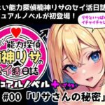 『ちょい能力探偵楠神リサのセイ活日誌』ビジュアルノベル＋（プラス） ＃00「リサさんの秘密」(インサイド・アウト) [d_625247]