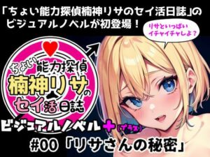 『ちょい能力探偵楠神リサのセイ活日誌』ビジュアルノベル＋（プラス） ＃00「リサさんの秘密」(インサイド・アウト) [d_625247]