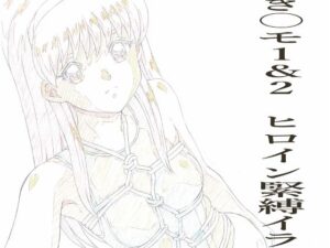 とき〇モ1＆2  ヒロイン緊縛イラストらふ原画集(モモンガ倶楽部) [d_625253]