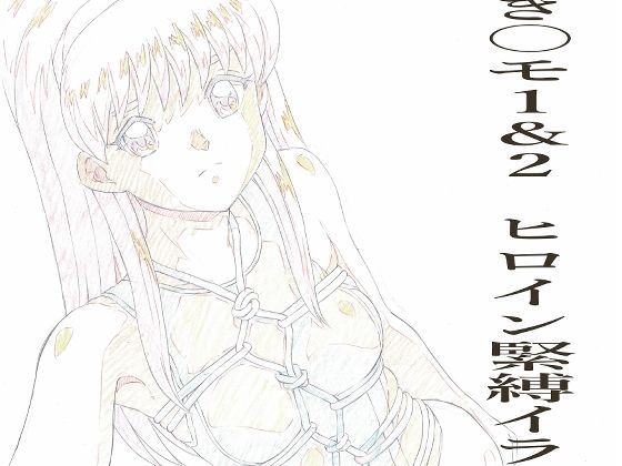 とき〇モ1＆2  ヒロイン緊縛イラストらふ原画集(モモンガ倶楽部) [d_625253]