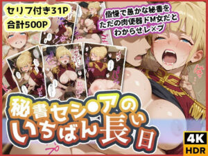 セシ◯アのいちばん長い日〜傲慢で愚かな秘書をただの肉便器ドM女だとわからせレ×プ〜(わたあめ重工) [d_625255]