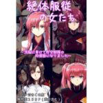 絶対服従の女たち(ギオ錬ゼン) [d_625277]