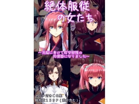 絶対服従の女たち(ギオ錬ゼン) [d_625277]