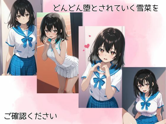 姫〇雪菜調教記(ピンクちゃん) [d_625291]