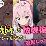ドキドキの放課後-ツンデレ女子の特別レッスン-(いろうさぎ) [d_625298]
