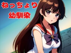 ねっちょり幼馴染(nawomi) [d_625335]