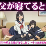 父が寝てるとき｜JKの娘と友達が自宅にきて・・そのまま処女卒業「こんなに硬くなってるよ・・・・(妄想彼女企画) [d_625368]