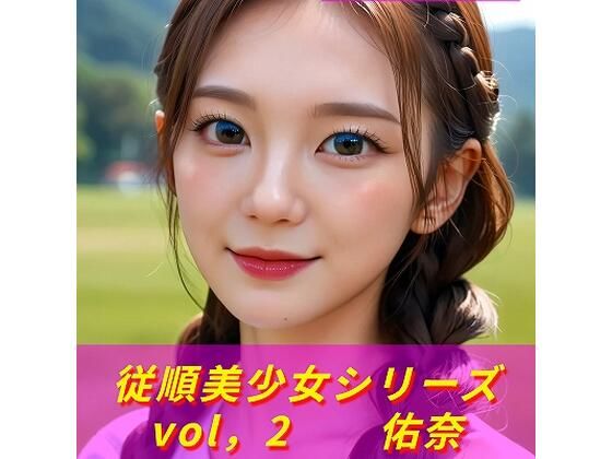 従順美少女シリーズ  vol、2  佑奈  《生成AI写真集  18禁》(TOMMY) [d_625373]