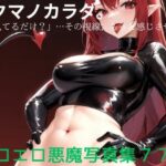 アクマノカラダ。   ― 「見てるだけ？」…その視線、もっと感じさせて。(ちゅーちゅー研究所) [d_625389]