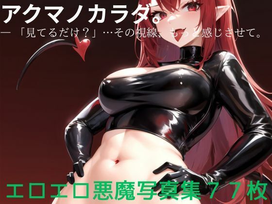 アクマノカラダ。   ― 「見てるだけ？」…その視線、もっと感じさせて。(ちゅーちゅー研究所) [d_625389]