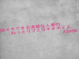 脳イキできる清楚な人妻のねっとりフェラチオボイスASMR(ガールズコレクション) [d_625400]