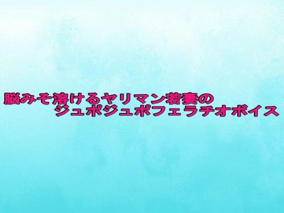 脳みそ溶けるヤリマン若妻のジュポジュポフェラチオボイス(背徳の恥辱放送部) [d_625414]