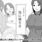 実母相姦 静 ―母に帰る日―(ムーンライト・ダイナー) [d_625417]