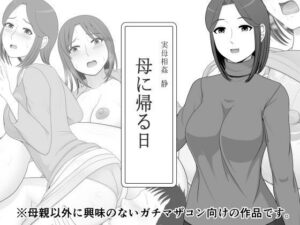 実母相姦 静 ―母に帰る日―(ムーンライト・ダイナー) [d_625417]