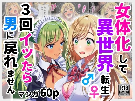 女体化して異世界転生！3回イッたら男に戻れません！(シコリの森) [d_625427]