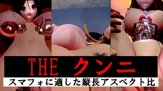 【縦長】THE クンニ(太平洋) [d_625439]