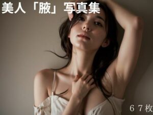 密室、腋フェチ限定。(ちゅーちゅー研究所) [d_625442]