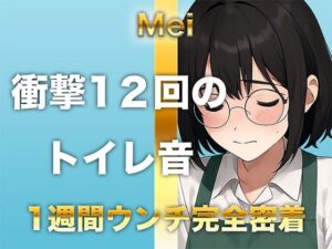 【1週間完全ウンチ密着】本屋勤務・涼風めいさんのトイレ記録 〜12回のトイレとミチミチ〜(すかとろぽっぷ) [d_625454]